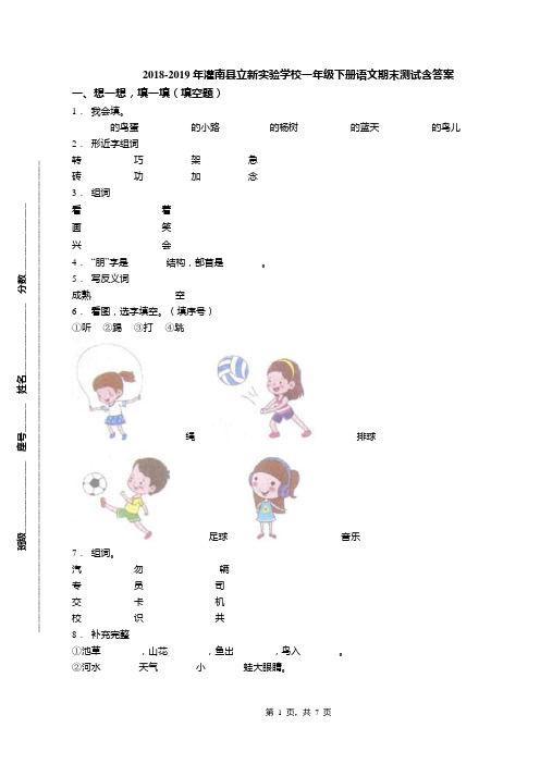 2018-2019年灌南县立新实验学校一年级下册语文期末测试含答案