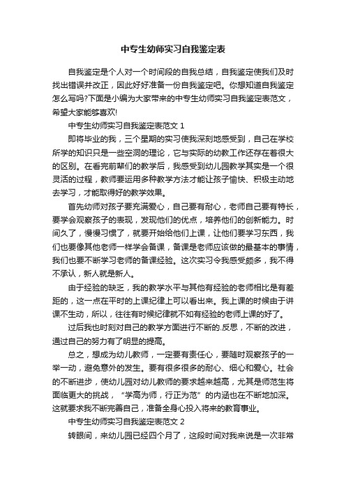 中专生幼师实习自我鉴定表