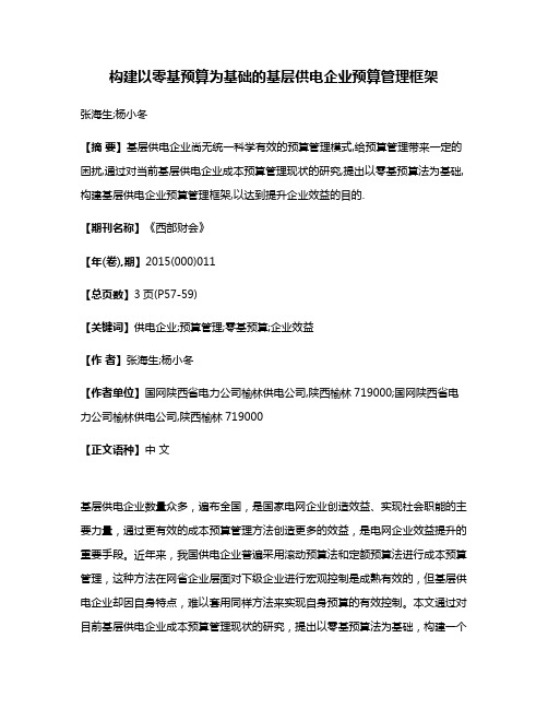 构建以零基预算为基础的基层供电企业预算管理框架