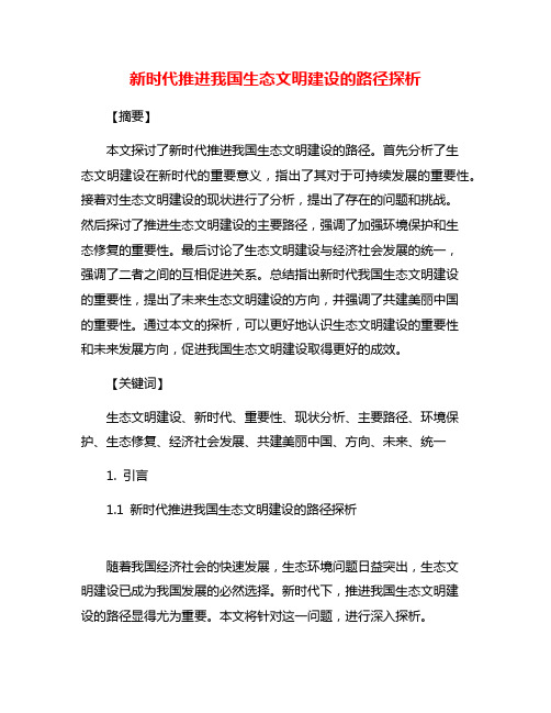 新时代推进我国生态文明建设的路径探析