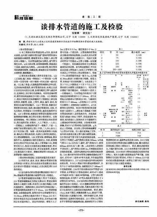 谈排水管道的施工及检验