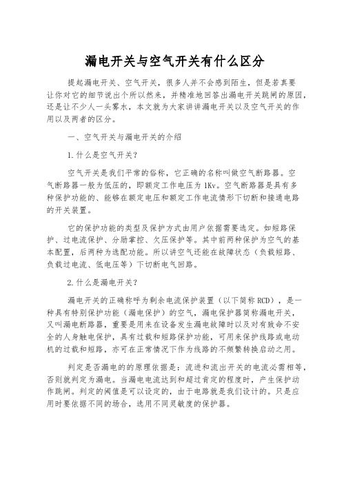 漏电开关与空气开关有什么区别