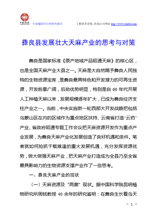 彝良县发展壮大天麻产业的思考与对策