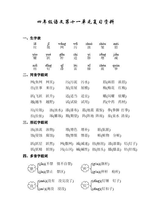 四年级语文第十一单元复习资料(1)