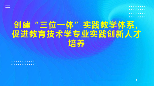 创建“三位一体”实践教学体系,促进教育技术学专业实践创新人才培养