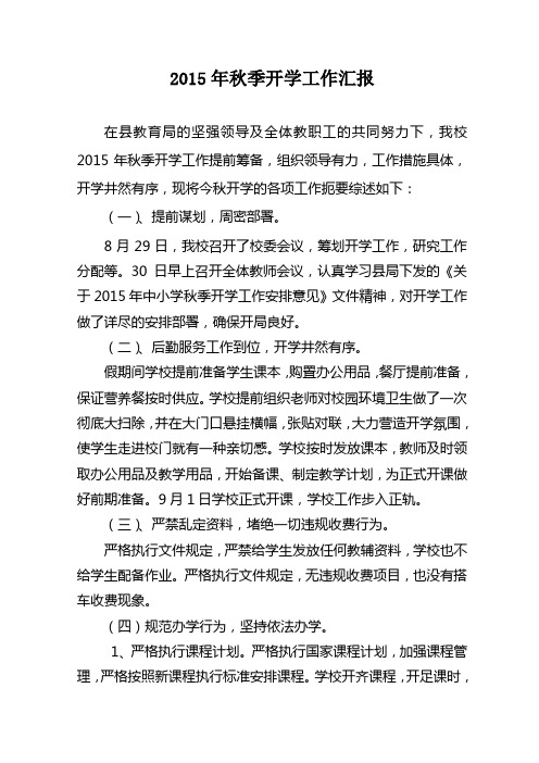 2015年秋季开学工作汇报材料