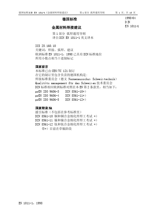 金属焊接材料建议_德国标准DIN EN1011-1(共3个部分)