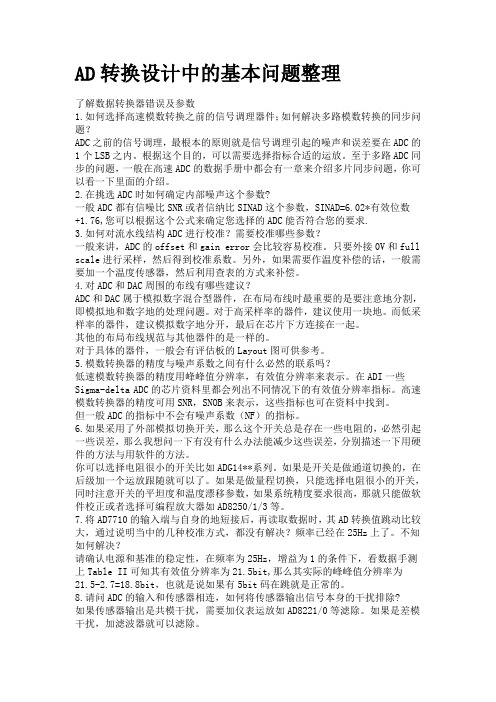 AD转换设计中的基本问题整理