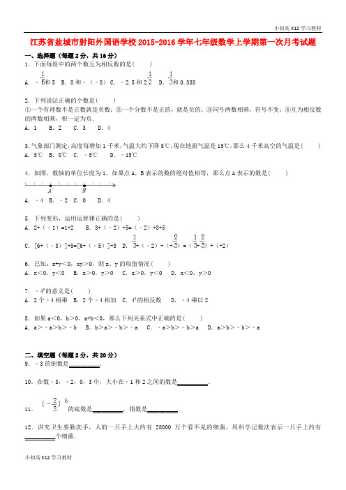 推荐学习初中七年级数学上学期第一次月考试题(含解析) 苏科版16