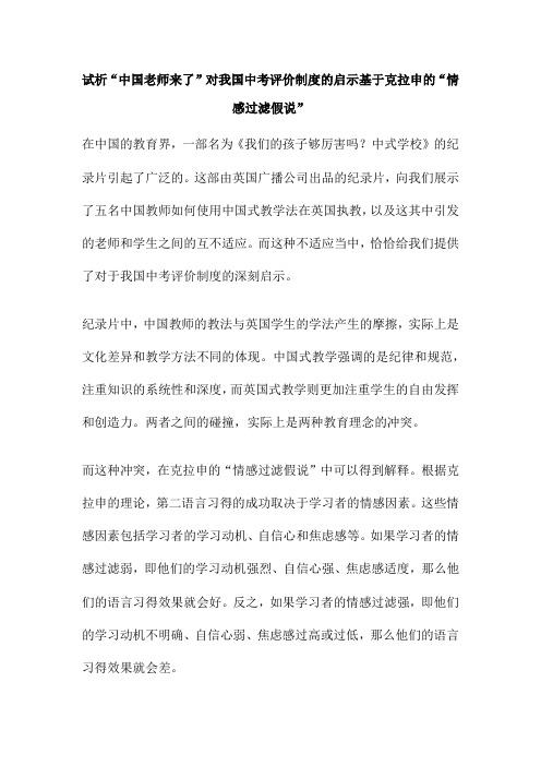 试析“中国老师来了”对我国中考评价制度的启示基于克拉申的“情感过滤假说”