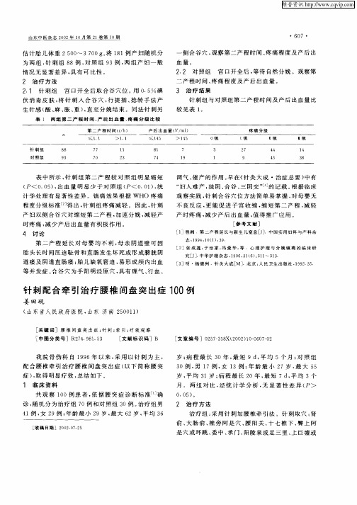 针刺配合牵引治疗腰椎间盘突出症100例