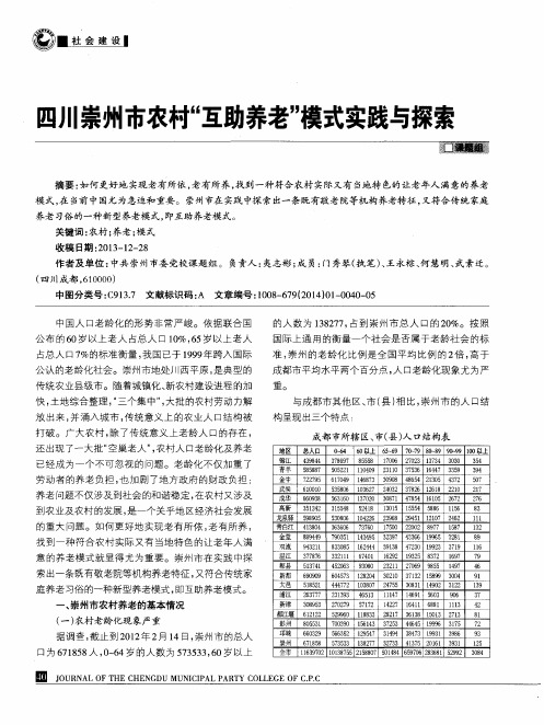 四川崇州市农村“互助养老”模式实践与探索