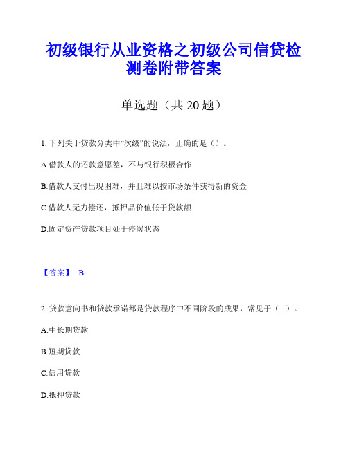 初级银行从业资格之初级公司信贷检测卷附带答案