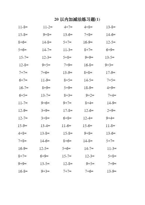 小学一年级数学20以内加减法练习题800道