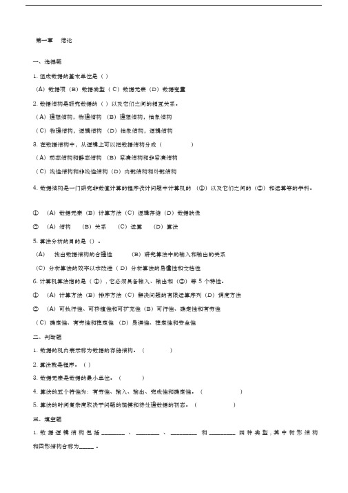 严蔚敏数据结构课后习题与答案解析