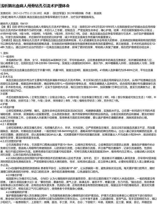 浅析脑出血病人颅骨钻孔引流术护理体会