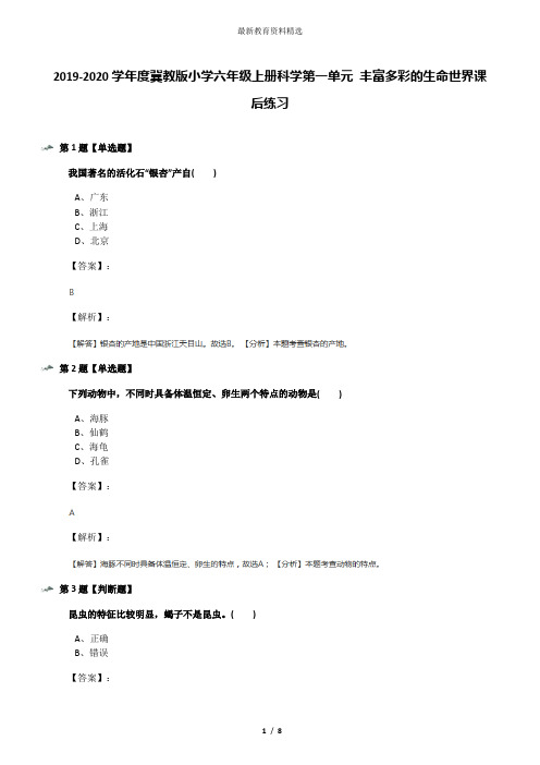 2019-2020学年度冀教版小学六年级上册科学第一单元 丰富多彩的生命世界课后练习