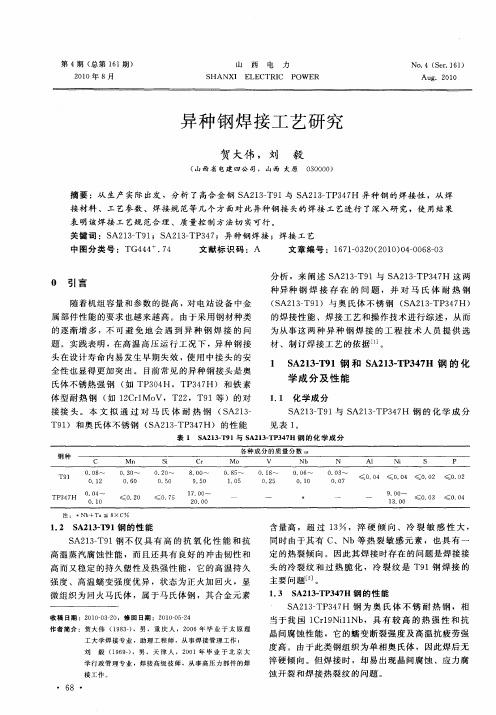 异种钢焊接工艺研究