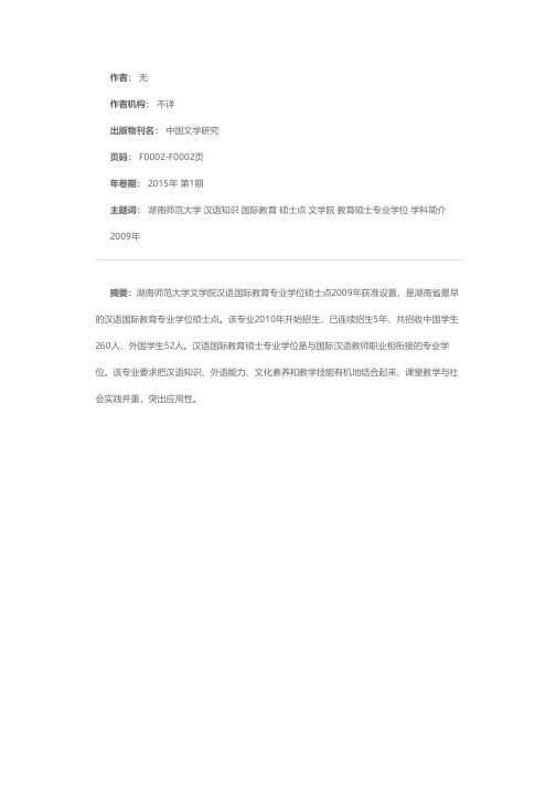 湖南师范大学文学院汉语国际教育(专业硕士)学科简介