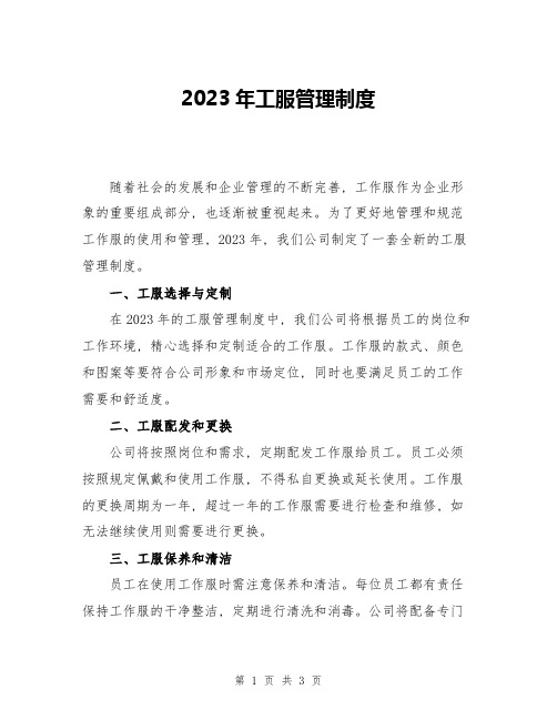 2023年工服管理制度