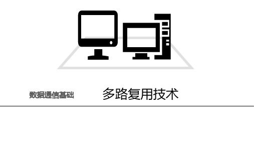 计算机网络技术数据通信基础多路复用技术