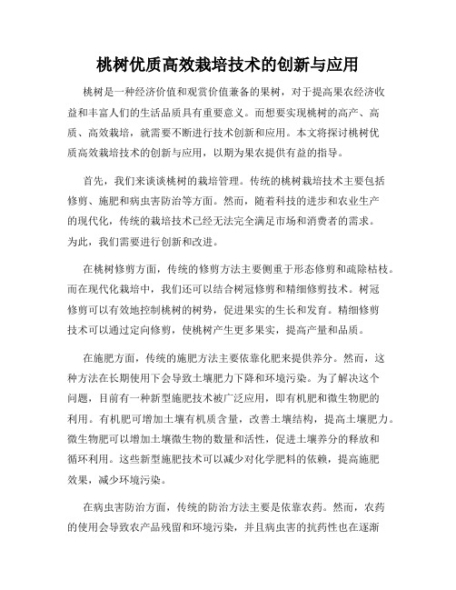 桃树优质高效栽培技术的创新与应用