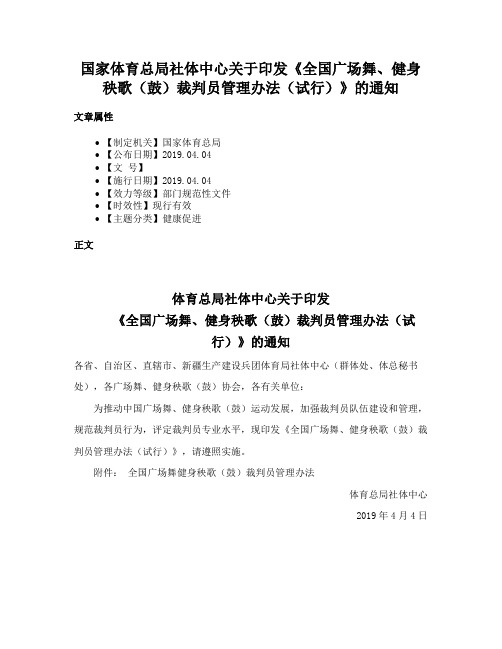 国家体育总局社体中心关于印发《全国广场舞、健身秧歌（鼓）裁判员管理办法（试行）》的通知