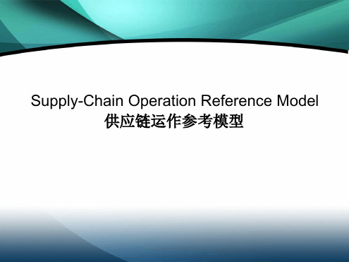 供应链运作参考模型Supply-ChainOperationReferenceModel