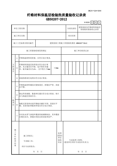 纤维材料保温层检验批质量验收记录表