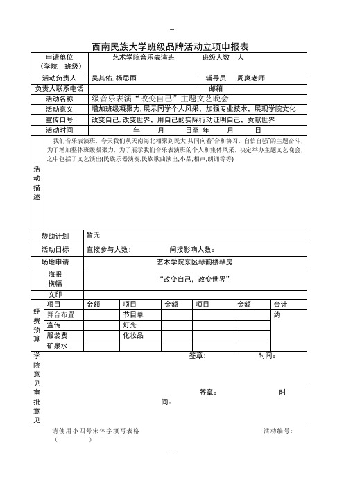 西南民族大学班级品牌活动立项申报表