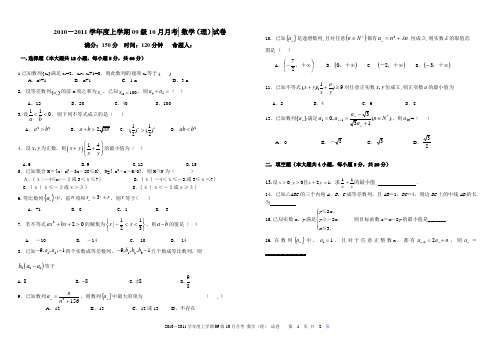 2010-2011学年度上学期09级10月月考 数学(理)试卷