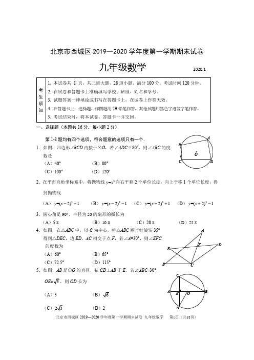 北京西城区2020年期末九年级调研(数学)试题真题及参考答案