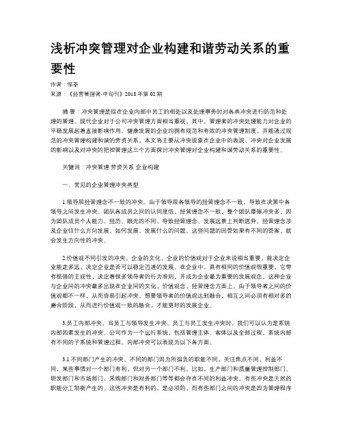 浅析冲突管理对企业构建和谐劳动关系的重要性