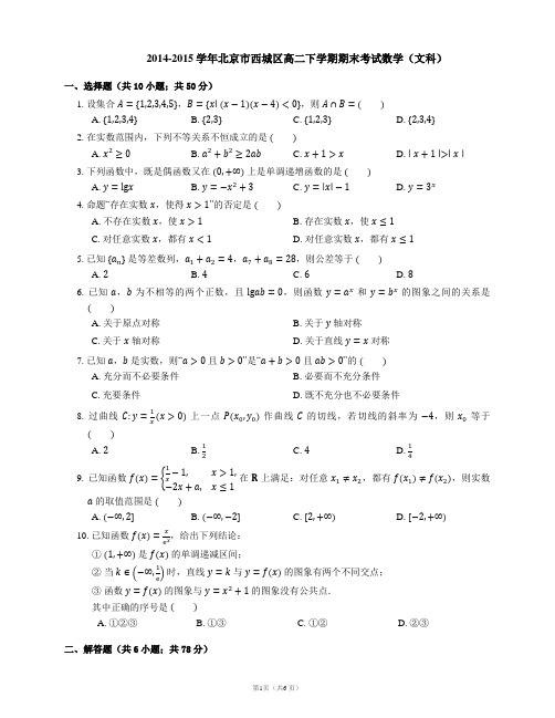 2014-2015学年北京市西城区高二下学期期末考试数学(文科)