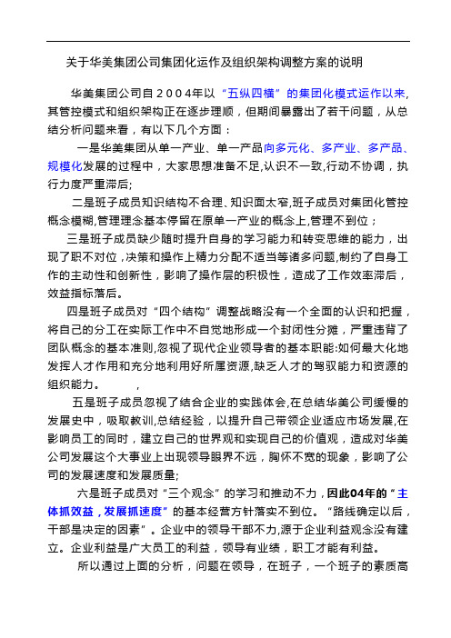 华美集团公司集团化运作及组织架构调整方案的说明