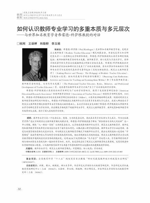 如何认识教师专业学习的多重本质与多元层次——与世界知名教育学者弗雷德·科萨根教授的对话