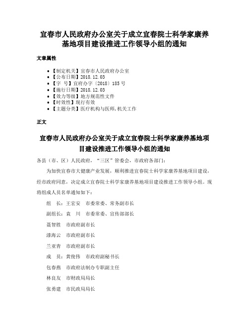 宜春市人民政府办公室关于成立宜春院士科学家康养基地项目建设推进工作领导小组的通知