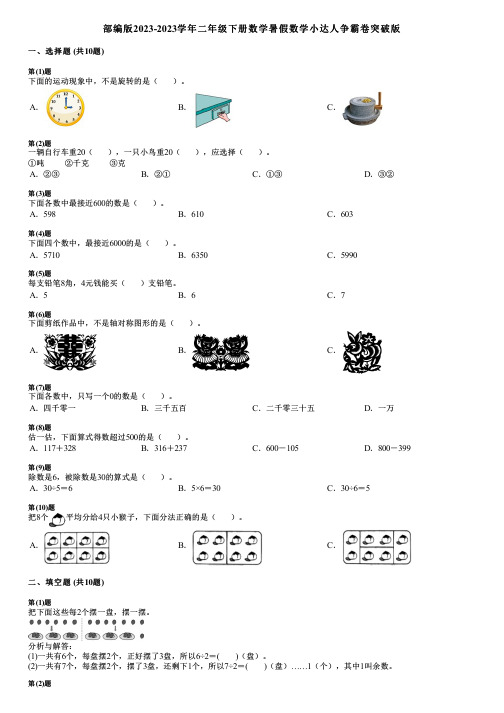 部编版2023-2023学年二年级下册数学暑假数学小达人争霸卷突破版