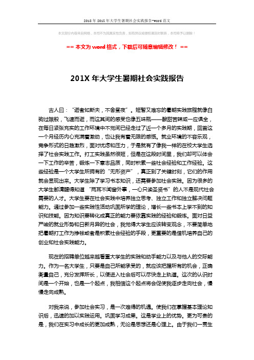 2018年201X年大学生暑期社会实践报告-word范文 (3页)