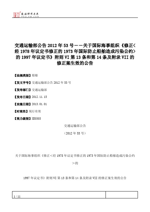 交通运输部公告2012年53号――关于国际海事组织《修正_经1978年议定