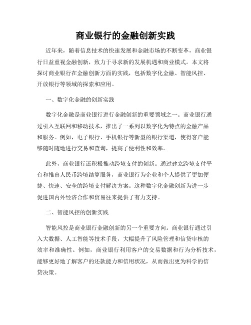 商业银行的金融创新实践