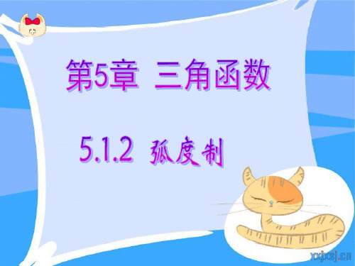 【高教版】中职数学基础模块上册：5.1.2《弧度制》ppt课件(3)