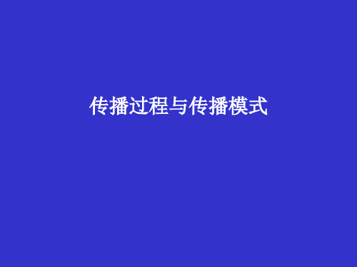 传播过程及模式讲解