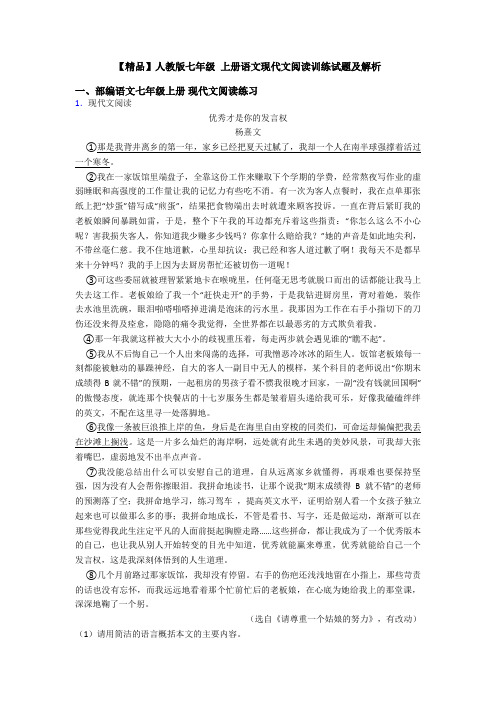 【精品】人教版七年级 上册语文现代文阅读训练试题及解析