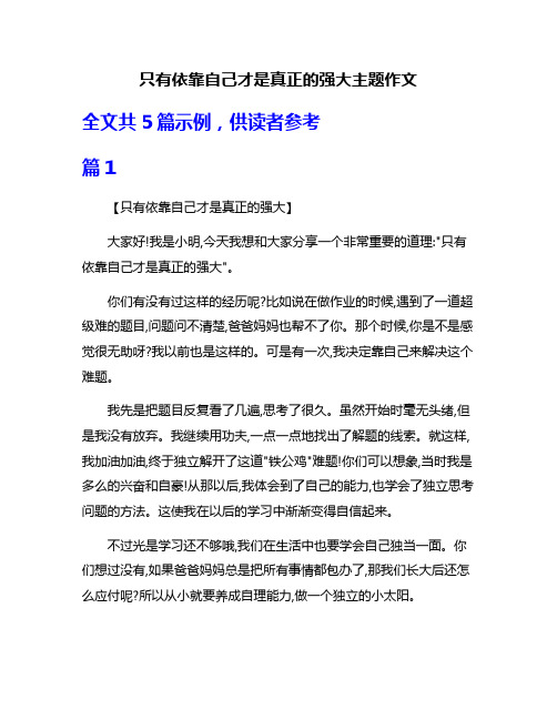 只有依靠自己才是真正的强大主题作文