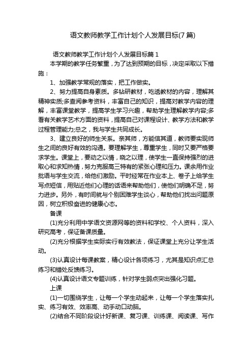 语文教师教学工作计划个人发展目标(7篇)