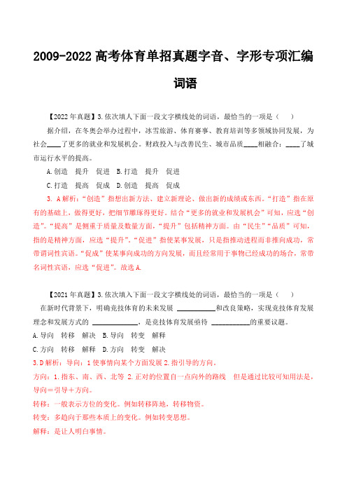 高考体育单招真题词语、熟语、成语专项汇编(含答案)-备战2023届高考体育单招语文一轮复习