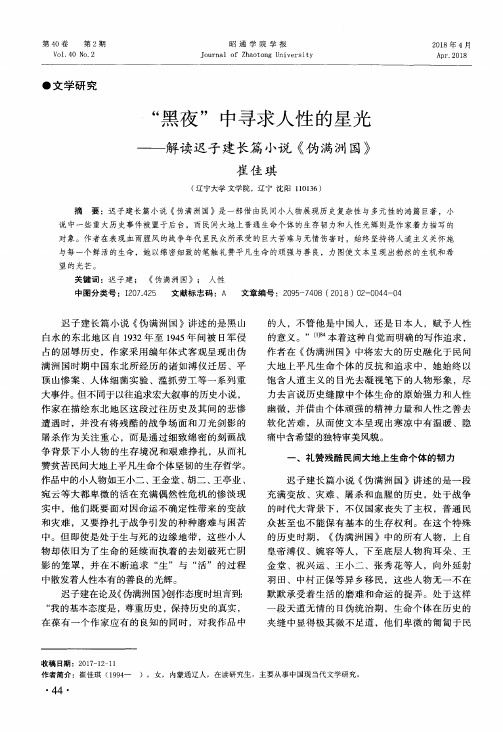 “黑夜”中寻求人性的星光——解读迟子建长篇小说《伪满洲国》