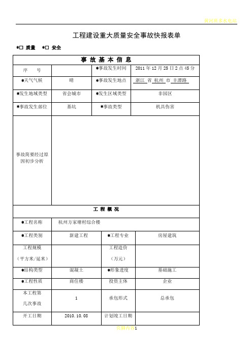 工程质量安全生产事故报表