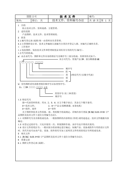 技术文件、资料编号办法